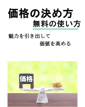 価格の決め方・無料の使い方『魅力を引き出し価値を高める』