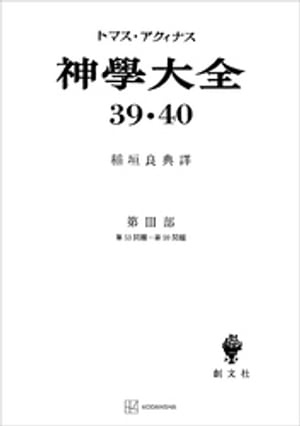 神学大全３９・４０　第ＩＩＩ部　第５３問題〜第５９問題