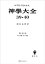 神学大全３９・４０　第ＩＩＩ部　第５３問題〜第５９問題