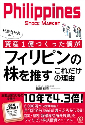 社畜会社員から資産1億つくった僕がフィリピンの株を推すこれだけの理由【電子書籍】[ 町田健登 ]