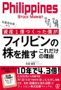 ＜p＞月1回10分のチェック、2000円から始めて安定的に利益を出せる、実践的「フィリピン株式投資」の入門書。＜br /＞ 日本人でフィリピン7年在住の著者が、現地情報をもとに自ら実践して結果の出た優良な海外投資法。＜br /＞ スマホで簡単に、リスクも低く安定・堅実な方法を解説。＜/p＞画面が切り替わりますので、しばらくお待ち下さい。 ※ご購入は、楽天kobo商品ページからお願いします。※切り替わらない場合は、こちら をクリックして下さい。 ※このページからは注文できません。