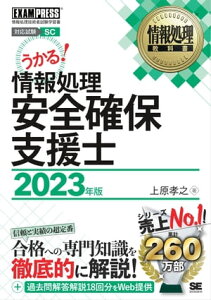 情報処理教科書 情報処理安全確保支援士 2023年版【電子書籍】[ 上原孝之 ]