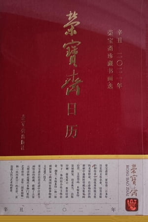 荣宝斋日历·辛丑2021年·荣宝斋珍藏书画选