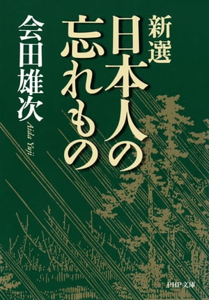 新選 日本人の忘れもの【電子書籍】[ 会田雄次 ]