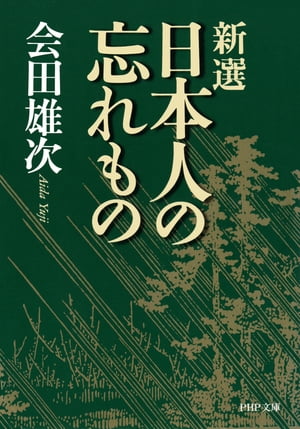 新選 日本人の忘れもの
