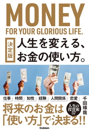 決定版 人生を変える、お金の使い方。