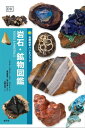 鉱物図鑑 岩石・鉱物図鑑【電子書籍】[ クリス・ペラント ]