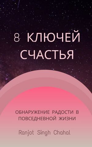 8 Ключей Счастья: Обнаружение Радости в Повседневной Жизни