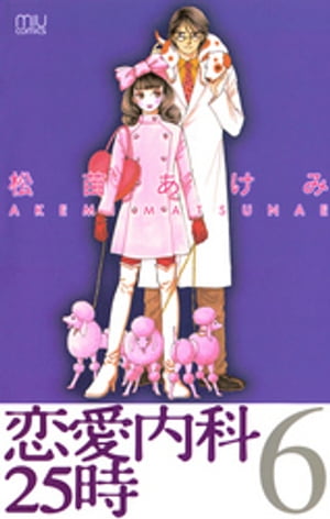 恋愛内科25時　6【電子書籍】[ 松苗あけみ ]