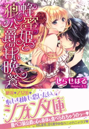 蜂蜜姫と狼公爵の甘い晩餐【特典SS・イラスト付き完全版】【電子書籍】[ しらせはる ]