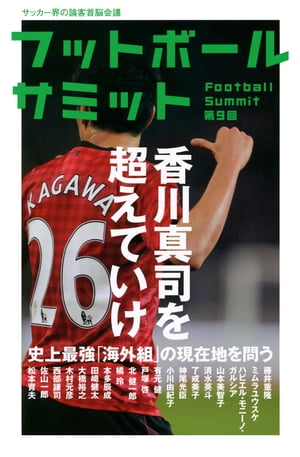 フットボールサミット第9回　香川真司を超えていけ 史上最強「海外組」の現在地を問う