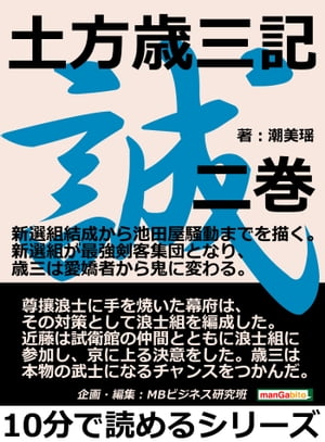 土方歳三記　二巻　新選組結成から池田屋騒動までを描く。新選組が最強剣客集団となり、歳三は愛嬌者から鬼に変わる。