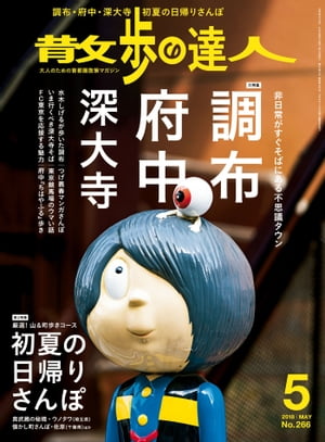 散歩の達人_2018年5月号