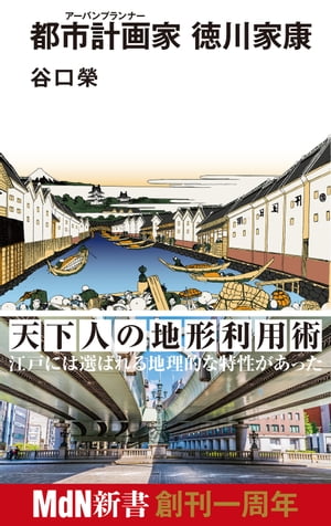 都市計画家（アーバンプランナー） 徳川家康【電子書籍】[ 谷口 榮 ]