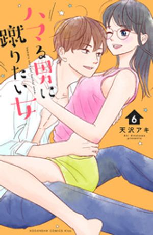 ハマる男に蹴りたい女（6）【電子書籍】[ 天沢アキ ]