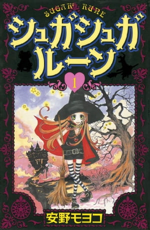 シュガシュガルーン（1）【電子書籍】[ 安野モヨコ ]