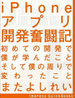 iPhoneアプリ開発奮闘記【電子書籍】[ またよしれい ]