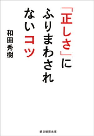 「正しさ」にふりまわされないコツ