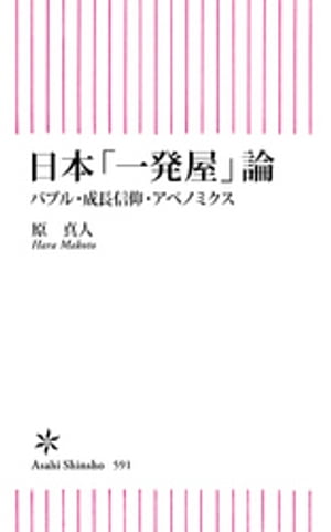 日本「一発屋」論　バブル・成長信仰・アベノミクス