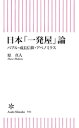 日本「一発屋」論　バブル・成長信仰・アベノミクス【電子書籍】[ 原真人 ]