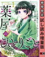 薬屋のひとりごと 1巻【期間限定 試し読み増量版】