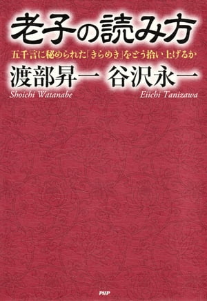 老子の読み方 五千言に秘められた「きらめき」をどう拾い上げるか【電子書籍】[ 谷沢永一 ]
