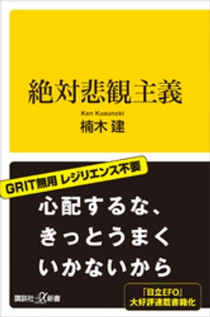 絶対悲観主義【電子書籍】[ 楠木建 ]