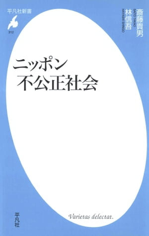 ニッポン不公正社会