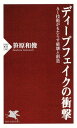 ディープフェイクの衝撃 AI技術がもたらす破壊と創造【電子書籍】[ 笹原和俊 ]