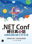 .NET Conf 總召真心話：社群與活動企劃幕後秘辛【電子書籍】[ Poy Chang(張立ギ) ]