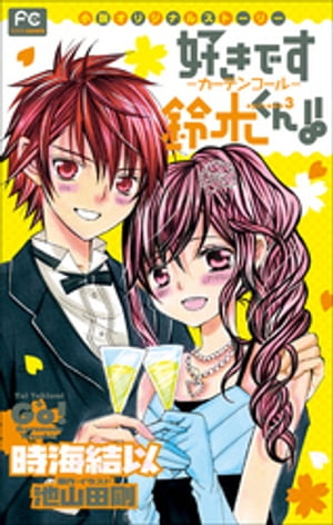FCルルルnovels　好きです鈴木くん！！3　ーカーテンコールー【電子書籍】[ 時海結以 ]