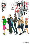 東京喰種トーキョーグール［日々］【電子書籍】[ 石田スイ ]