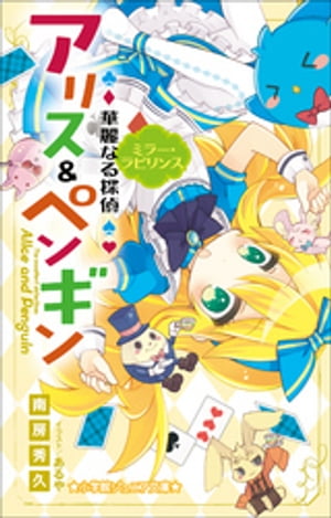 小学館ジュニア文庫　華麗なる探偵アリス＆ペンギン　ミラー・ラビリンス【電子書籍】[ 南房秀久 ]