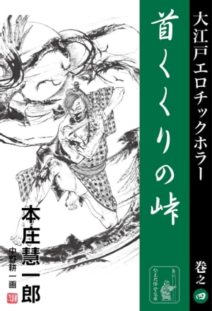 首くくりの峠