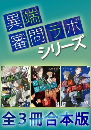 「異端審問ラボ」シリーズ全３冊合本版