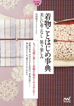 【マイナビ文庫】着物ことはじめ事典【電子書籍】[ マイナビ文庫 ]