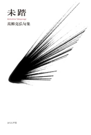 未踏【電子書籍】[ 高柳克弘 ]