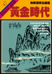 柏楊版資治通鑑第四十七冊 ?金時代【電子書籍】[ 司馬光/原作、柏楊/編撰 ]