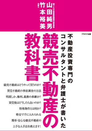 競売不動産の教科書【電子書籍】 山田純男