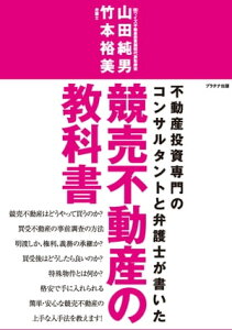 競売不動産の教科書【電子書籍】[ 山田純男 ]