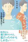 あいつゲイだって アウティングはなぜ問題なのか？【電子書籍】[ 松岡宗嗣 ]