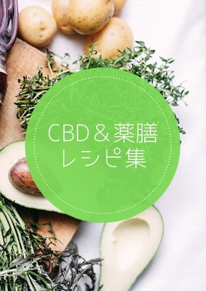 CBD＆薬膳レシピ集