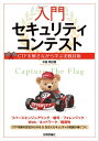 入門セキュリティコンテストーーCTFを解きながら学ぶ実戦技術【電子書籍】 中島 明日香