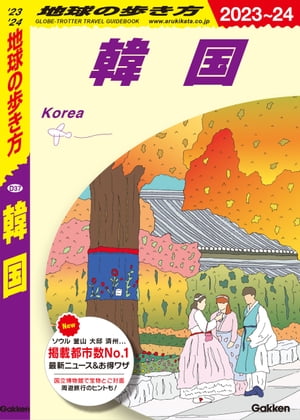 D37 地球の歩き方 韓国 2023～2024