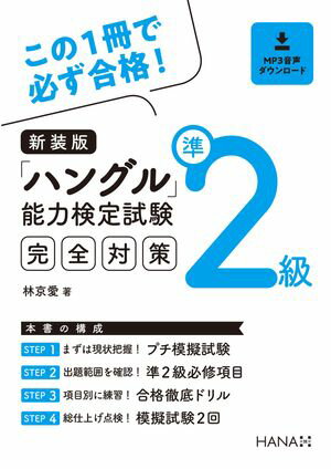 新装版ハングル能力検定試験準２級完全対策