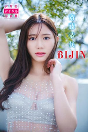 斎藤恭代　ＢＩＪＩＮ