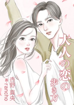 大人の恋の歩き方【電子書籍】[ 杏野真央 ]のサムネイル