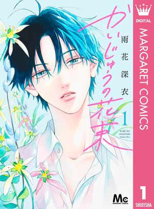 かいじゅうの花束 1【電子書籍】[ 雨花深衣 ]