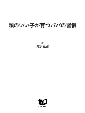 頭のいい子が育つパパの習慣