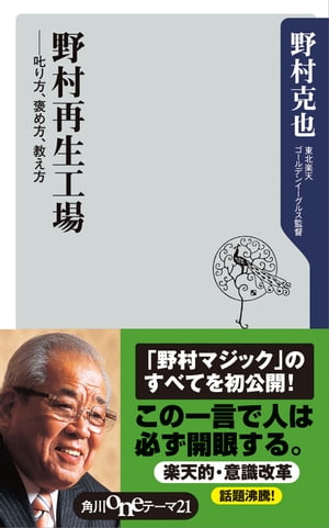 野村再生工場　ーー叱り方、褒め方、教え方